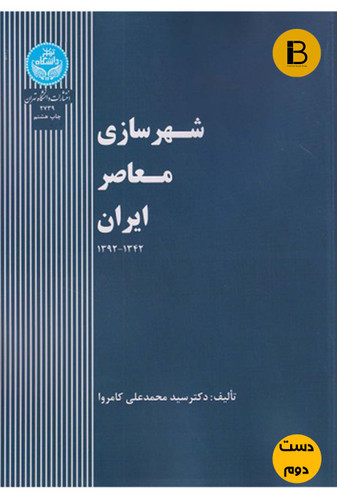 کتاب شهرسازی معاصر ایران نویسنده دکتر سید محمدعلی کامروا (دست دوم )