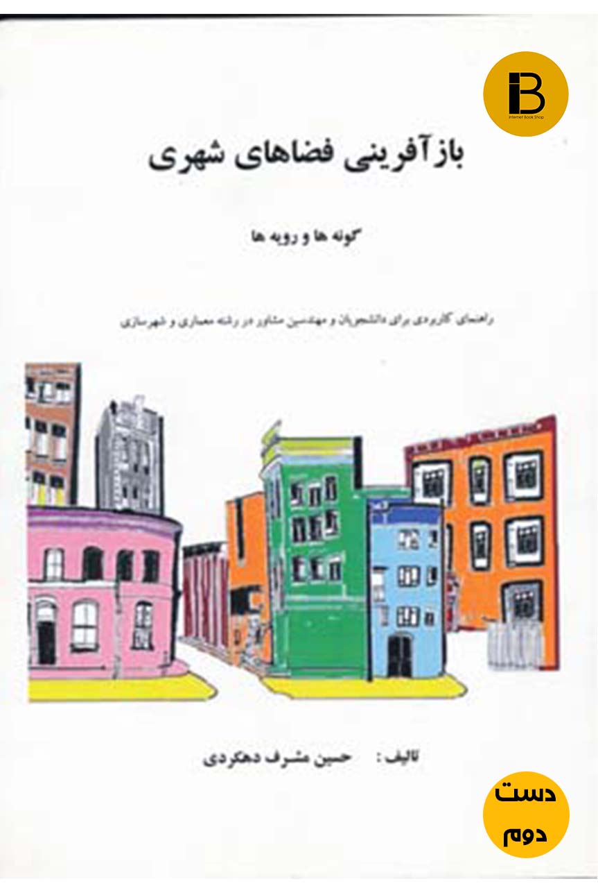 کتاب بازآفرینی فضاهای شهری نویسنده حسین مشرف دهکردی (دست دوم )