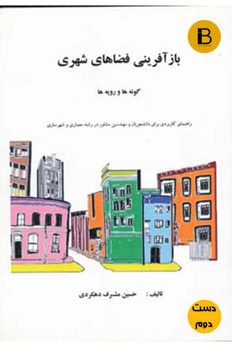 کتاب بازآفرینی فضاهای شهری نویسنده حسین مشرف دهکردی (دست دوم )