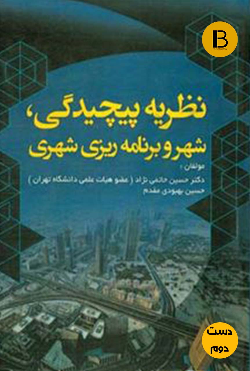 کتاب نظریه پیچیدگی شهر و برنامه ریزی شهری نویسنده حسین حاتمی نژاد  (دست دوم )