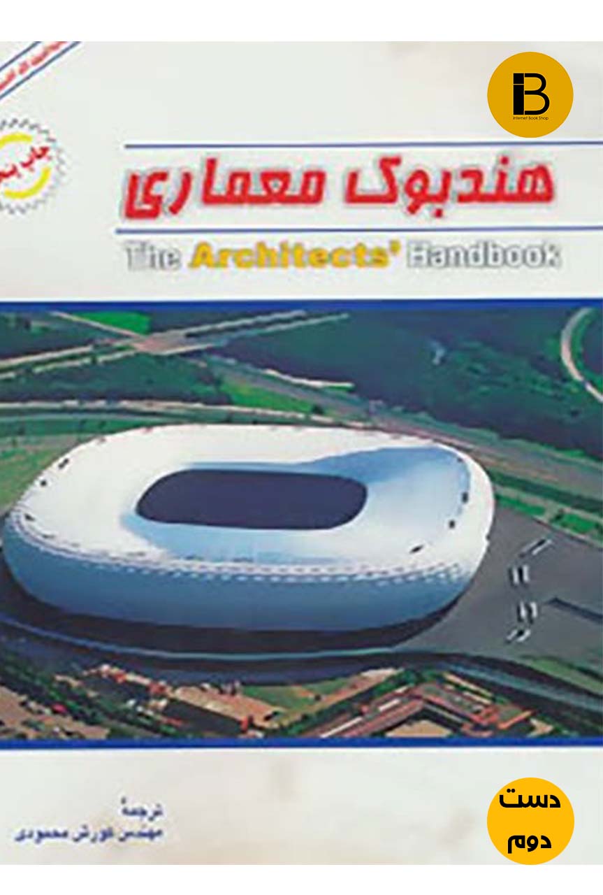 کتاب هندبوک معماری   (دست دوم )