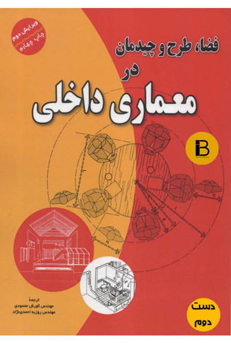 کتاب فضا طرح و چیدمان در معماری داخلی (دست دوم )