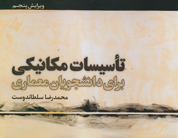 کتاب تاسیسات مکانیکی برای دانشجویان معماری نویسنده محمدرضا سلطاندوست ویرایش پنجم