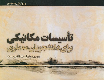 کتاب تاسیسات مکانیکی برای دانشجویان معماری نویسنده محمدرضا سلطاندوست ویرایش پنجم