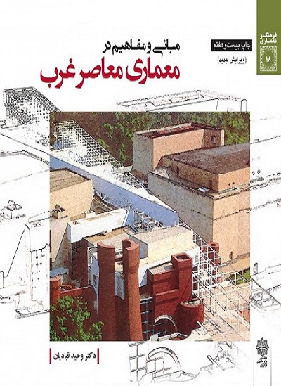 کتاب مبانی و مفاهیم در معماری معاصر غرب نویسنده وحید قبادیان (ویرایش جدید) (دست دوم)