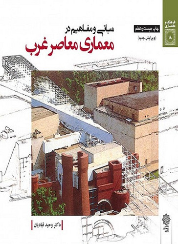 کتاب مبانی و مفاهیم در معماری معاصر غرب نویسنده وحید قبادیان (ویرایش جدید) (دست دوم)