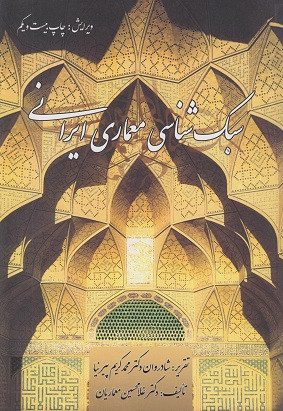 کتاب سبک شناسی معماری ایرانی نویسنده دکتر محمد کریم پیرنیا (ویرایش جدید)