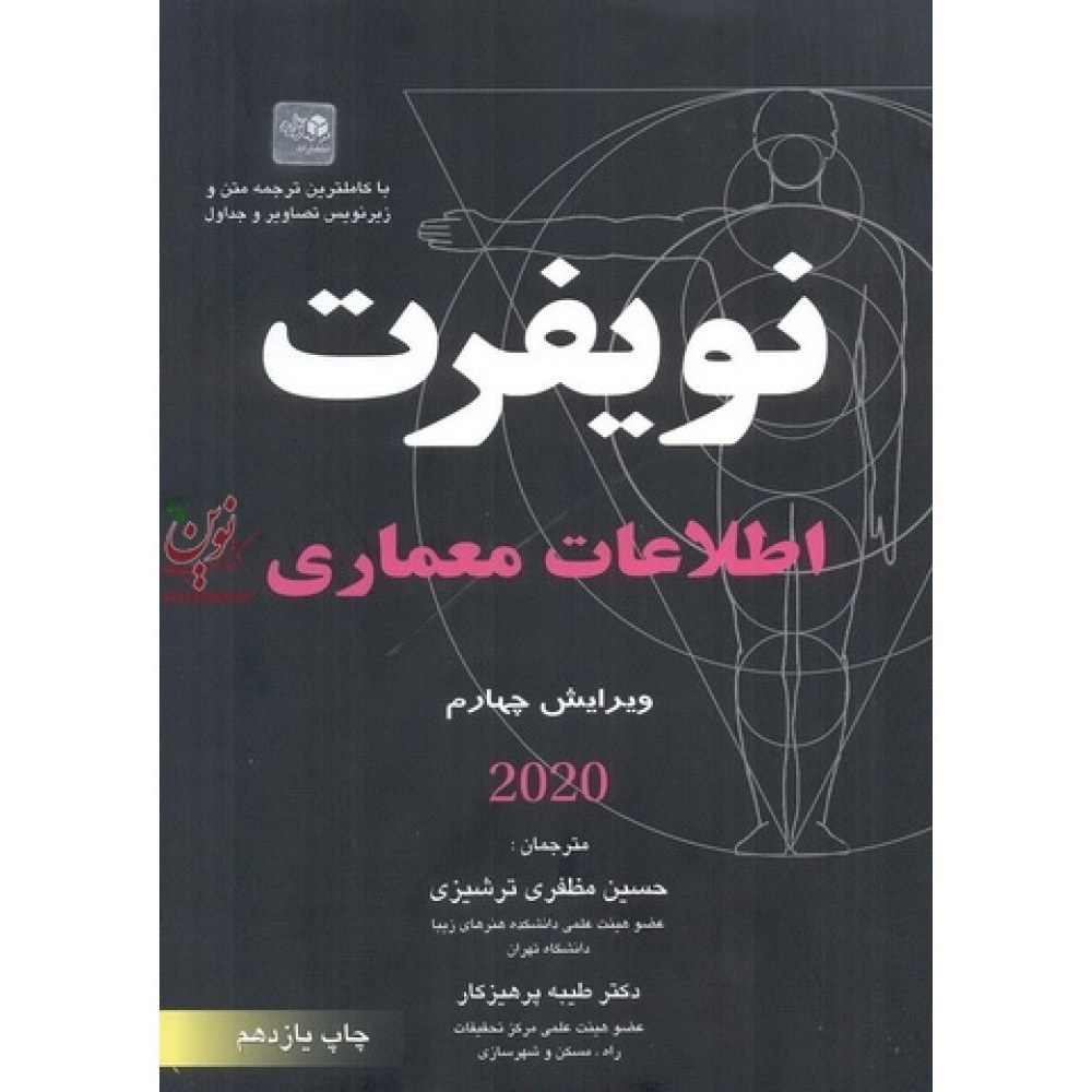 کتاب اطلاعات معماری نویفرت 2020 گردآورنده امیر سرمدنهری (دست دوم)