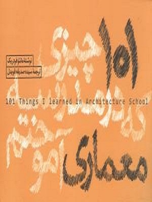 کتاب 101 چیزی که در مدرسه معماری آموختم نویسنده ماتئوفردریک ترجمه صدیقه قویدل
