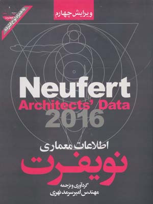 کتاب اطلاعات معماری نویفرت 2016 گردآورنده امیر سرمدنهری (دست دوم)