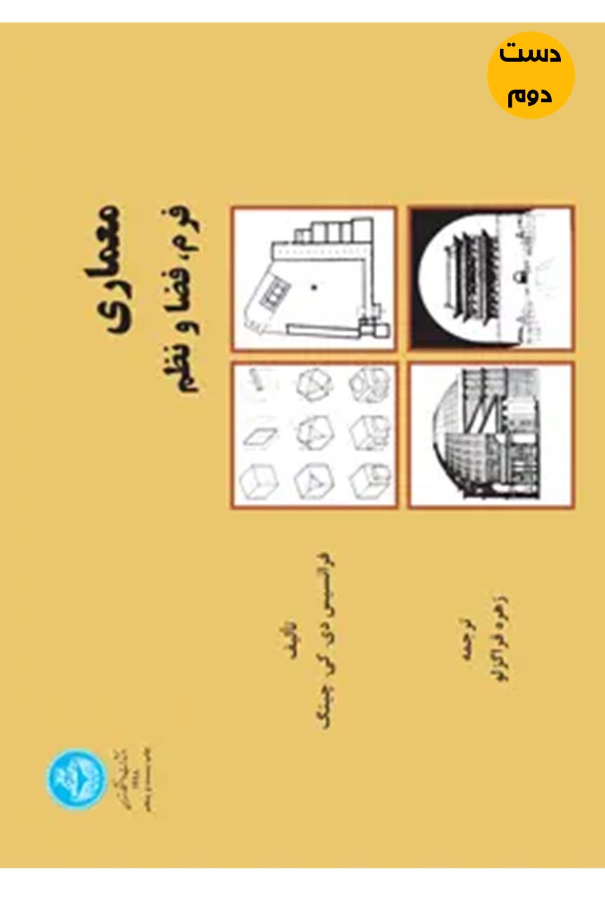 کتاب معماری فرم فضا نظم نویسنده فرانسیس دی کی چینگ ترجمه زهره قراگزلو ( دست دوم)