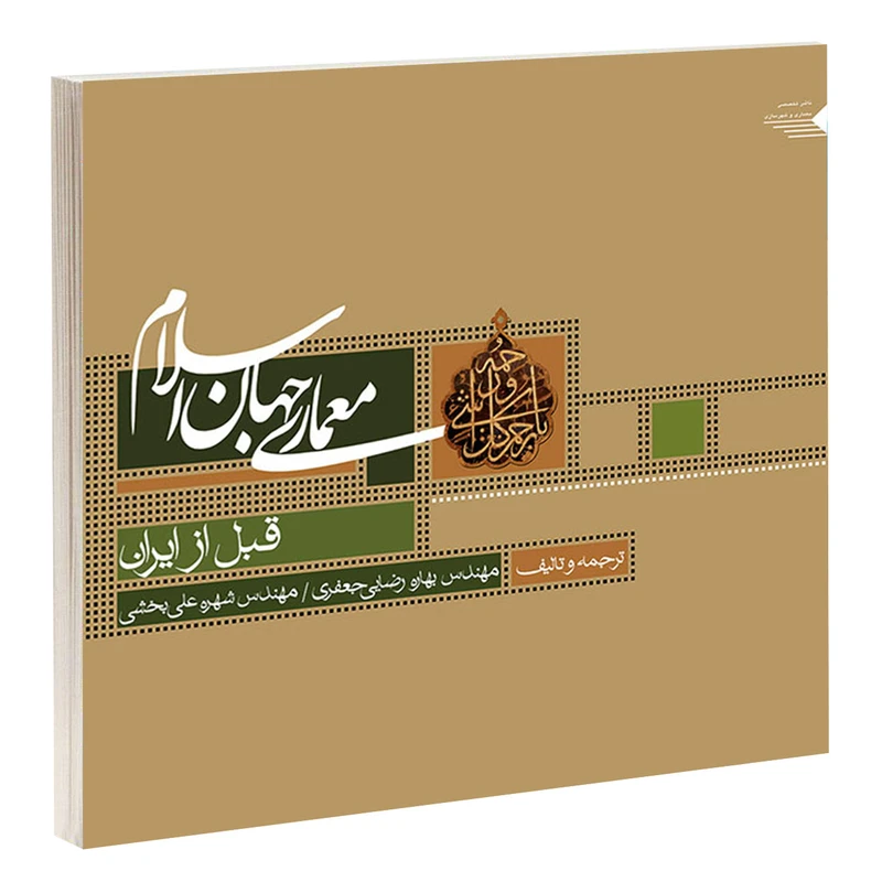 کتاب معماری جهان اسلام قبل از ایران نویسنده بهاره رضایی ( دست دوم)