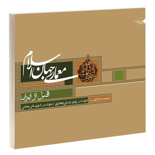 کتاب معماری جهان اسلام قبل از ایران نویسنده بهاره رضایی ( دست دوم)