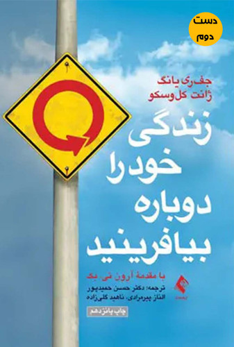 کتاب زندگی خود را دوباره بیافرینید نویسنده جفری یانگ ترجمه دکتر حسن حمیدپور (دست دوم)