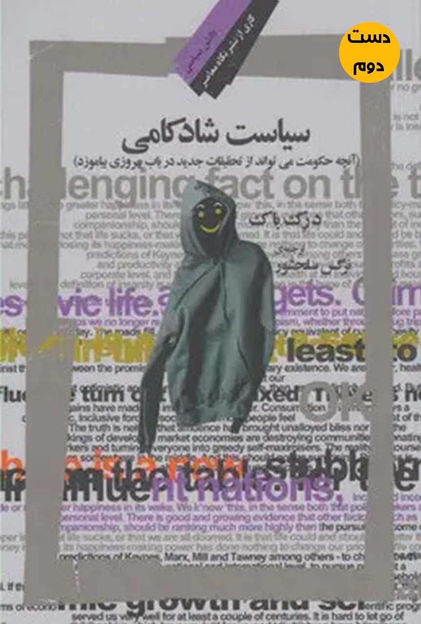 کتاب سیاست شادکامی نویسنده درک باک ترجمه نرگس سلحشور ( دست دوم)