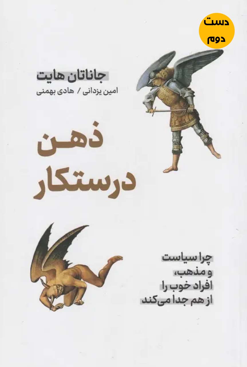 کتاب ذهن درستکار نویسنده جاناتان هایت ترجمه امین یزدانی و هادی بهمنی (دست دوم)