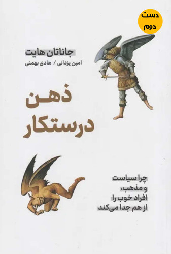 کتاب ذهن درستکار نویسنده جاناتان هایت ترجمه امین یزدانی و هادی بهمنی (دست دوم)