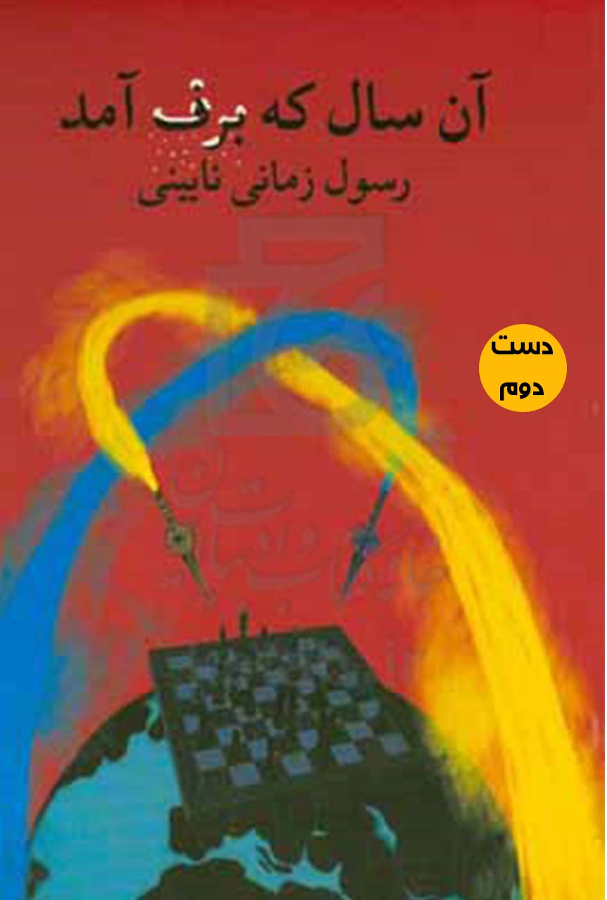 کتاب آن سال که برف آمد نویسنده رسول زمانی نایینی (دست دوم)