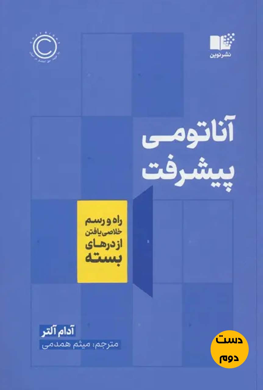 کتاب آناتومی پیشرفت نویسنده آدام آلتر ترجمه میثم همدمی (دست دوم)