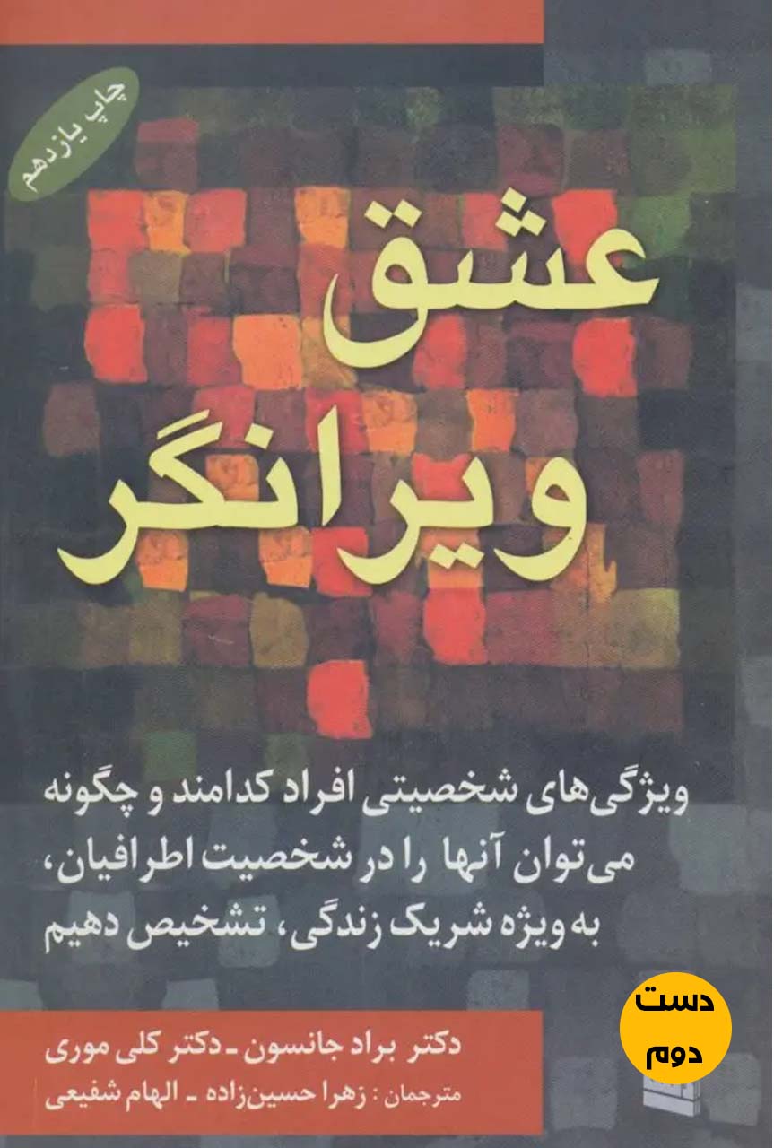 کتاب عشق ویرانگر نویسنده براد جانسون ترجمه زهرا حسین زاده ( دست دوم)