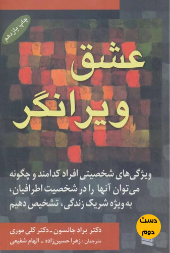 کتاب عشق ویرانگر نویسنده براد جانسون ترجمه زهرا حسین زاده ( دست دوم)