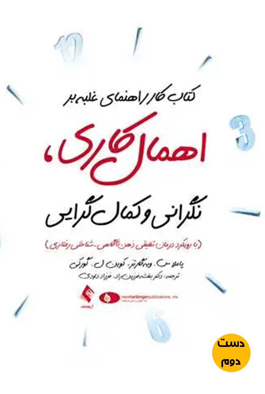 کتاب کتاب کار راهنمای غلبه بر اهمال کاری نویسنده پاملاس و همکاران ترجمه بنفشه زرین (دست دوم)