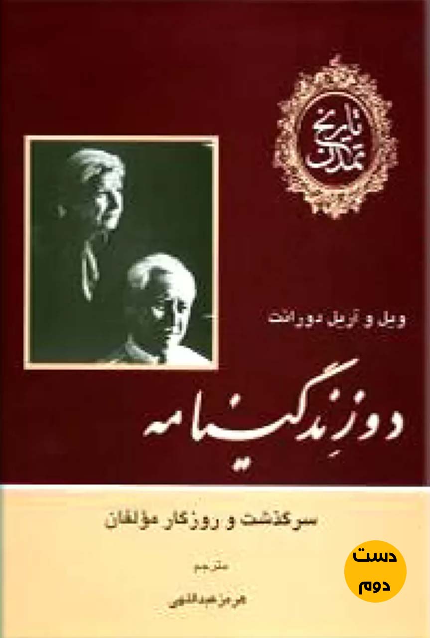 کتاب دو زندگی نامه نویسنده ویل دورانت ترجمه هرمز عبداللهی (دست دوم)