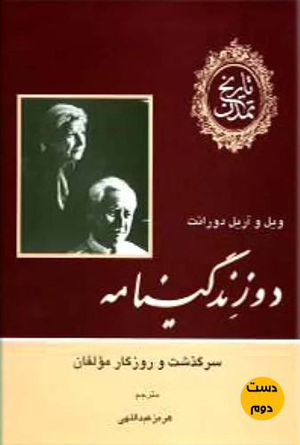 کتاب دو زندگی نامه نویسنده ویل دورانت ترجمه هرمز عبداللهی (دست دوم)