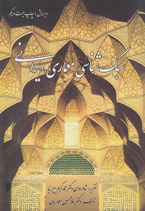 کتاب  سبک شناسی معماری ایرانی   نویسنده دکتر محمد کریم پیرنیا (ویرایش جدید) (دست دوم)