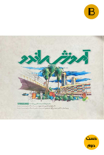 کتاب آموزش راندو جلد سوم نویسنده مرتضی صدیق ( دست دوم)