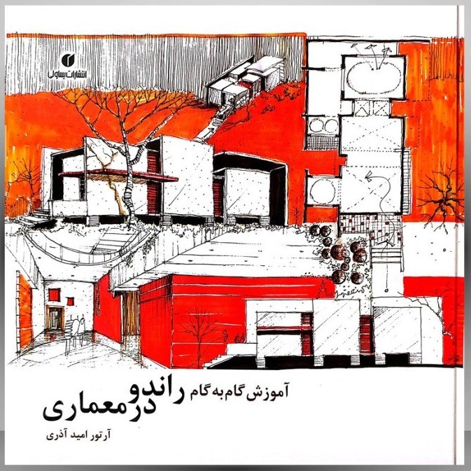 کتاب آموزش گام به گام راندو در معماری نویسنده آرتور امید آذری ( دست دوم)