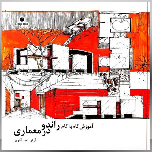 کتاب آموزش گام به گام راندو در معماری نویسنده آرتور امید آذری ( دست دوم)