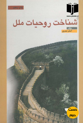 کتاب شناخت روحیات ملل نویسنده اصغر حیدری (دست دوم)