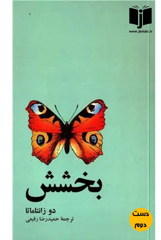 کتاب بخشش نویسنده دو زانتاماتا ترجمه حمیدرضا رفیعی (دست دوم)