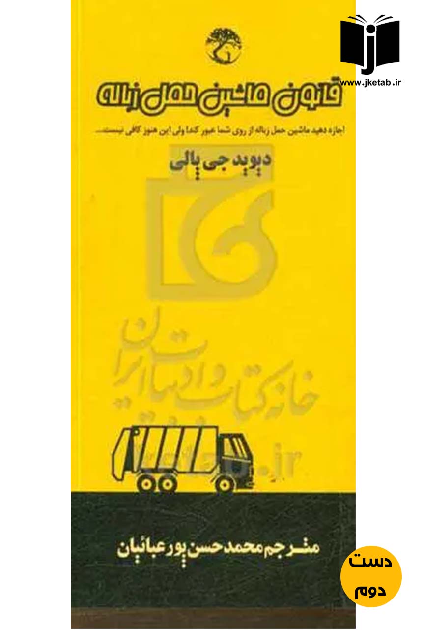 کتاب قانون ماشین حمل زباله نویسنده دیوید جی پالی ترجمه محمد حسن پورعباییان ( دست دوم)