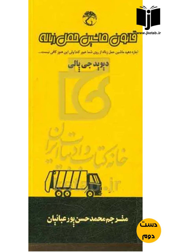 کتاب قانون ماشین حمل زباله نویسنده دیوید جی پالی ترجمه محمد حسن پورعباییان ( دست دوم)