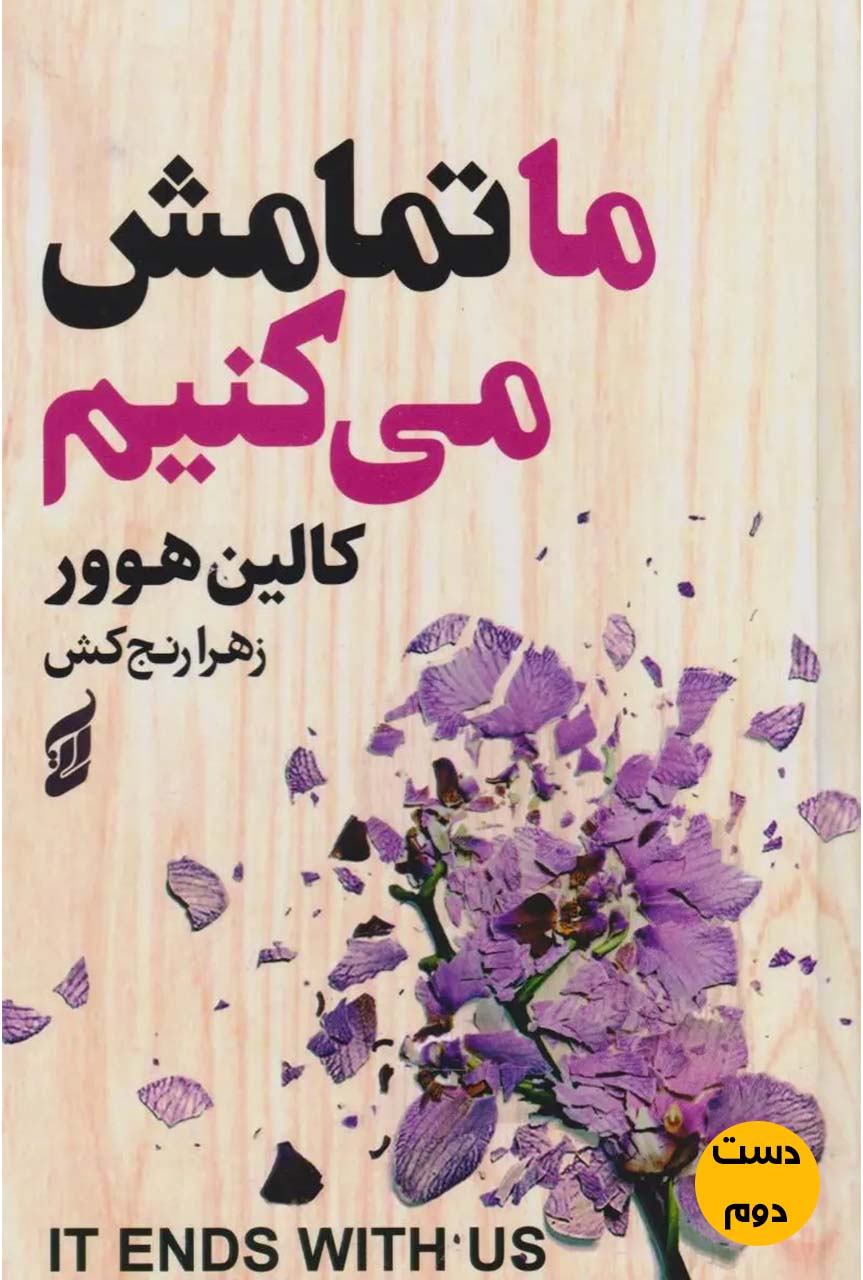 کتاب ما تمامش میکنیم نویسنده کالین هوور ترجمه زهرا رنج کش (دست دوم)