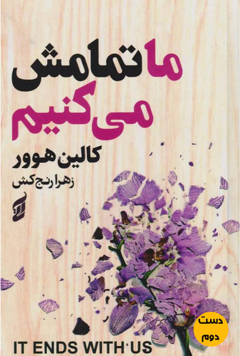 کتاب ما تمامش میکنیم نویسنده کالین هوور ترجمه زهرا رنج کش (دست دوم)