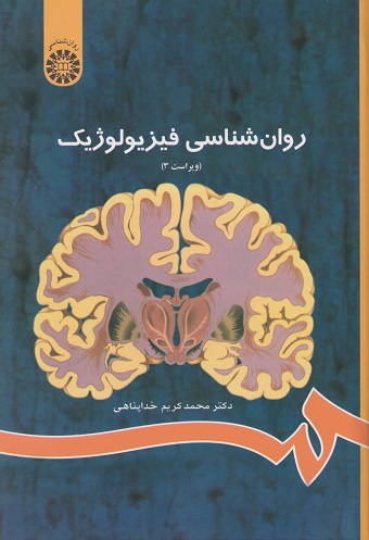 کتاب روان شناسی فیزیولوژیک نویسنده محمدکریم خداپناهی