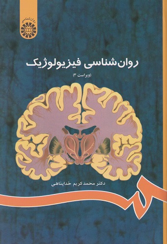 کتاب روان شناسی فیزیولوژیک نویسنده محمدکریم خداپناهی