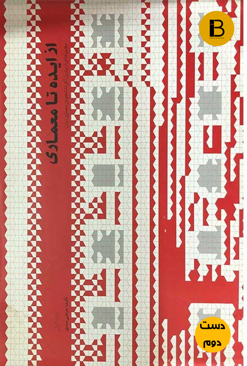 کتاب از ایده تا معماری جلد اول نویسنده مرتضی صدیق