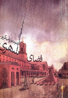 کتاب فضای شهری نویسنده راب کریر ترجمه خسرو هاشمی