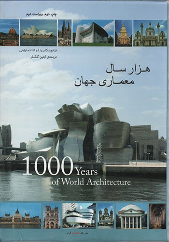 کتاب هزار سال معماری جهان نویسنده فرانچسکا پرنیا و النا دمارتینی ترجمه آبتین گلکار (دست دوم)