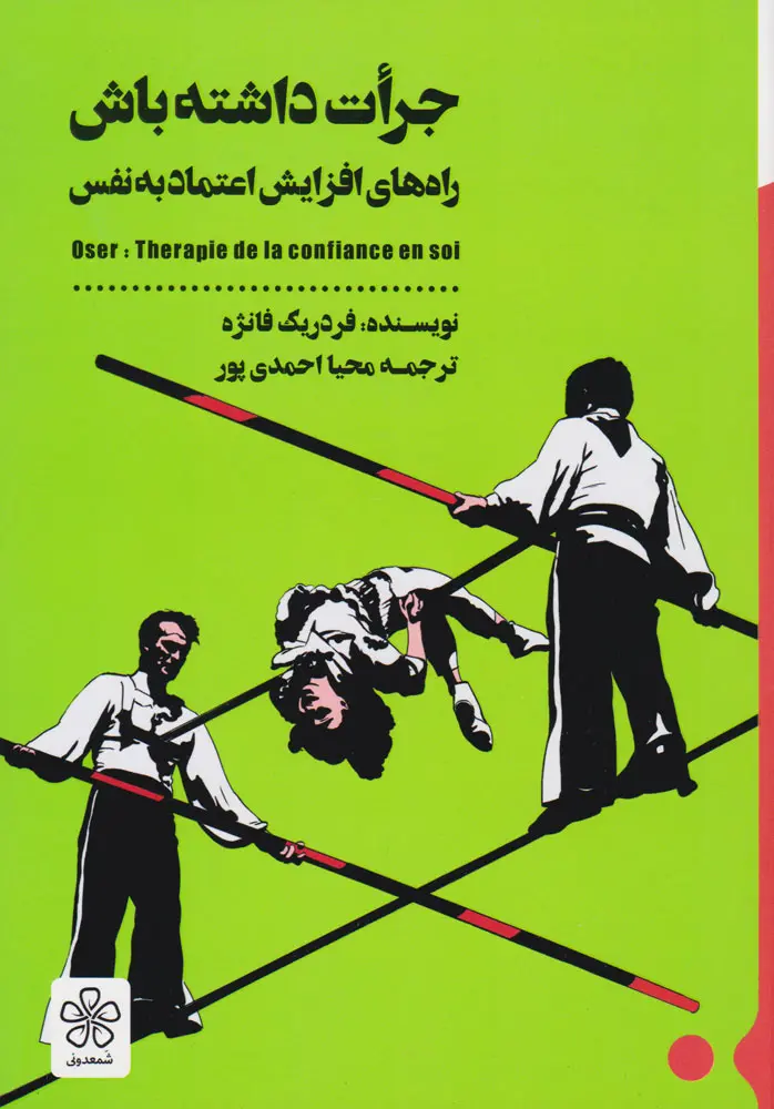 کتاب جرات داشته باش نویسنده فردریک فانژه ترجمه محیا احمدی پور ( دست دوم)