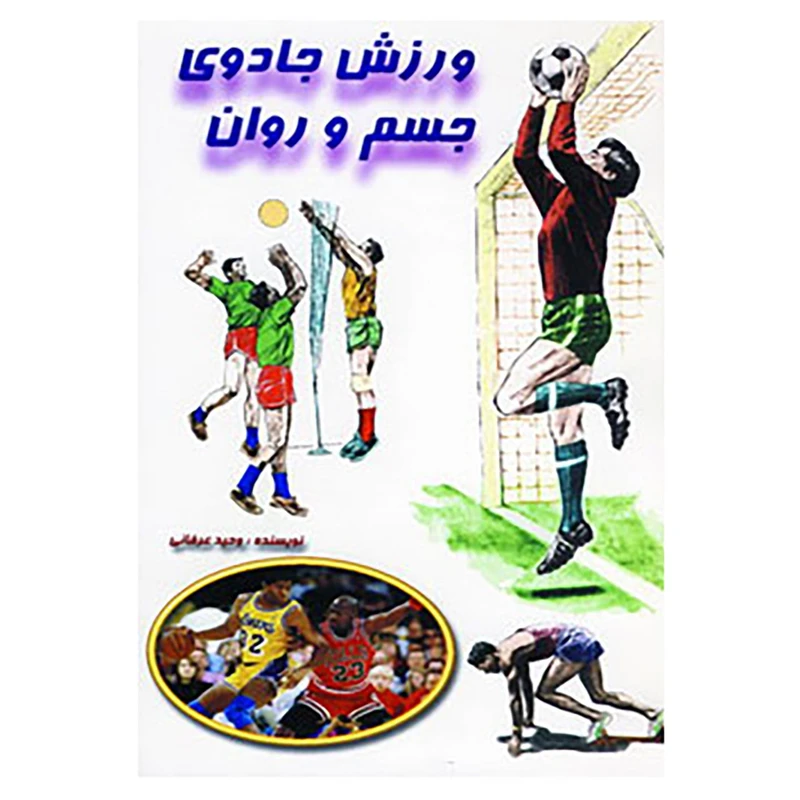 کتاب ورزش جادوی جسم و روان نویسنده وحید عرفانی (دست دوم)