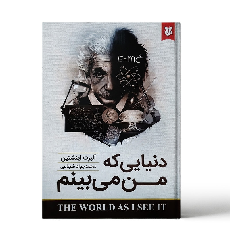 کتاب دنیایی که من میبینم نویسنده آلبرت انیشتین ترجمه محمد جواد شجاعی (دست دوم)