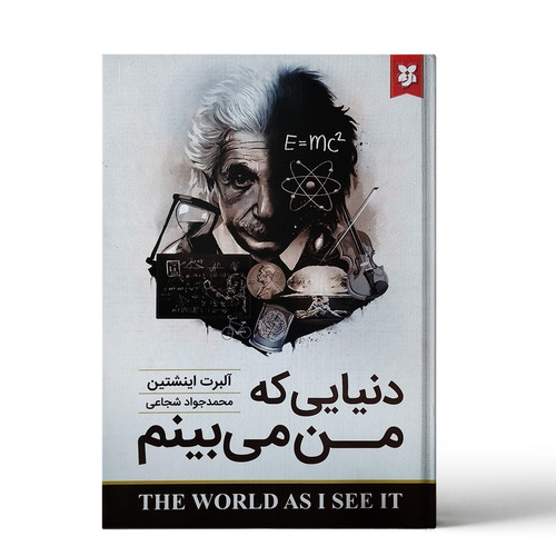 کتاب دنیایی که من میبینم نویسنده آلبرت انیشتین ترجمه محمد جواد شجاعی (دست دوم)