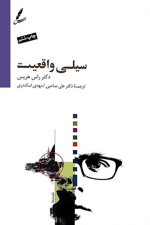 کتاب سیلی واقعیت دکتر راس هریس ترجمه علی صاحبی (دست دوم)