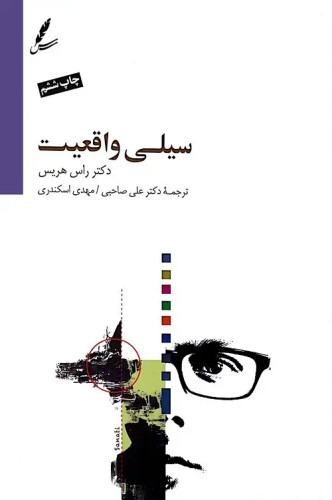 کتاب سیلی واقعیت دکتر راس هریس ترجمه علی صاحبی (دست دوم)