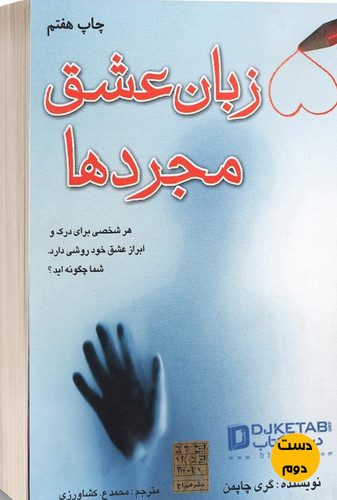 کتاب زبان عشق مجردها نویسنده گری چاپمن ترجمه محمد ع کشاورزی (دست دوم)